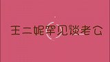 王二妮首谈老公：老公身份现场曝光，俩人不仅是同事还是青梅竹马