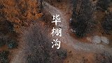 运气不好碰上阴天的毕棚沟旅拍