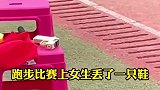 跑步比赛时女生丢了一只鞋，老师拿着鞋在终点等她！