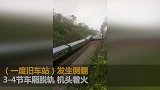 一列客运火车在郴州永兴县境内侧翻 现场起火