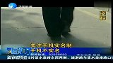 济南:关注手机实名制 揭露形形色色的短信诈骗
