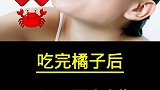 吃完橘子后，千万不要吃这些