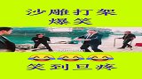 沙雕打架配音，看完不笑算我输!