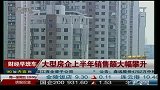 大型房企上半年销售额大幅攀升