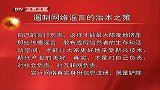 北京新闻-20120409-遏制网络谣言的治本之策
