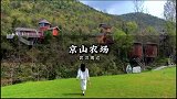 春风得意，阳光灿烂，出游就去京山农场，大自然的搬运工