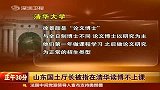 热点-山东国土厅长被指在清华读博不上课