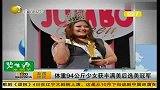 体重94公斤少女获丰满美后选美冠军