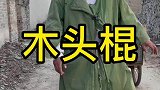 孬蛋来村子里收破烂啊