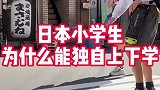 日本小学生为什么能独自上下学？