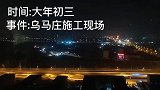 大年初三，带小岳岳看夜景，无意中发现工地已开工，保定速度，