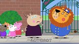 小猪佩奇：佩奇来动物园看动物，她就是动物呀，园长还是大狮子