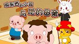 偷东西的小孩与他的母亲 兔小贝少儿早教故事