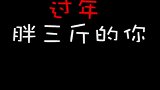 喊他来照照镜子吧，请对号入座