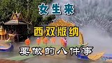 女生来西双版纳要做的八件事