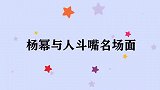 杨幂与人斗嘴集锦，华晨宇：你这裙子太短了！杨幂：下次更短！