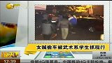 格斗-14年-女贼潜入体育学院偷车 被武术专业学生包围-新闻
