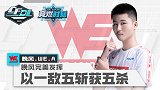 【2020竞燃时刻CFDL手游】10：晚风完美发挥，斩获五杀