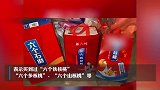 女子过年收到4箱礼品3箱是假货：有“六个石磨”“养生核桃”