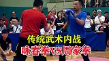 传统武术内战：咏春拳VS周家拳，网友：比一些大师厉害！