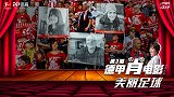 德甲肖电影·第3期：王师征战德甲日 家祭无忘告乃翁