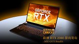 最薄 RTX 游戏笔电 - MSI GS75 Stealth