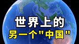 世界上的另一个中国