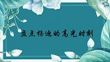 杨迪高光时刻合集，直言人生中遇到装可怜第一人，就是门卫大爷