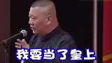爆笑德云社相声郭德纲下辈子要当皇帝，让于谦给他当大太子
