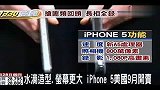 水滴造型 屏幕更大iPhone5美国9月开卖