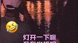 对着灯发誓，结果连灯都不信，真是悲催
