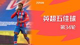 英超第34轮五佳球：扎哈暴力美学！维尔贝克惊艳倒钩