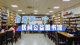 迟到的世界读书日去自贡纯公益书房-城市书房，书多环境好。