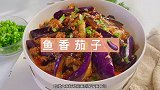 川菜鱼香茄子广受欢迎的做法，味道鲜美靠酱汁，元旦家宴少不了