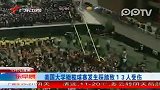 实拍美国大学橄榄球赛严重踩踏事故现场