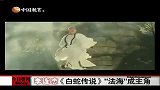 星奇8-20110721-李连杰《白蛇传说》“客串”变“主演”