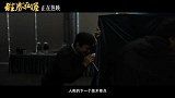 《胜券在握》“瞒天过海”后告片