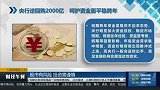 央行逆回购2000亿，呵护资金面平稳跨年