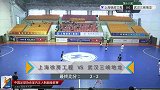 20172018中国足协五人足球超级联赛第18轮精彩集锦