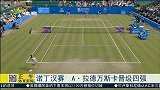 网球-15年-诺丁汉赛 拉德万斯卡晋级四强-新闻