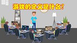 游戏已经成为日常，那游戏的定义是啥？国外学者给出答案