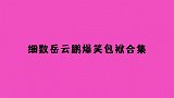 细数岳云鹏爆笑包袱合集:老爷妾身生气了,无耻岳岳躺地上撒泼