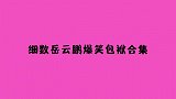 细数岳云鹏爆笑包袱合集：老爷妾身生气了，无耻岳岳躺地上撒泼