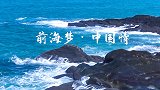 《非凡讲述》前海梦·中国情