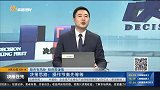 决策思路：操作节奏先等等