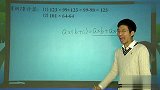 2011寒假四年级奥数：乘法运算律的妙用2（校园课堂）