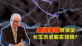 基因编辑技术获诺奖，“长生不老”有望？李嘉诚竟是金主！