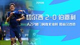 英超-AZP破门阿隆索抽射 切尔西2-0伯恩利图赫尔取首胜