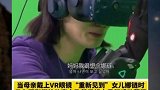 韩国节目组利用VR技术帮助母女团聚，场面感人