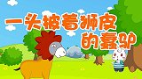 一头披着狮皮的蠢驴 兔小贝少儿益智故事